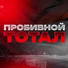 ПРОБИВНОЙ ТОТАЛ