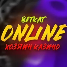 BetKat и Хозяин