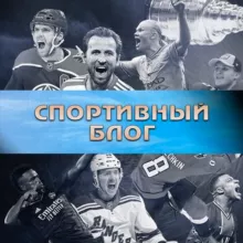 Спортивный блог