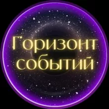 ГОРИЗОНТ СОБЫТИЙ 🔭