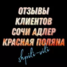 📝ОТЗЫВЫ КЛИЕНТОВ СОЧИ АДЛЕР КРАСНАЯ ПОЛЯНА📝