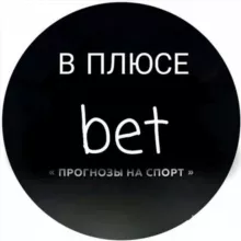В ПЛЮСЕ | Бесплатные прогнозы на спорт/Тренды
