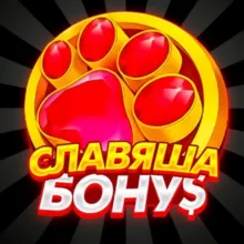СЛАВЯША BONU$