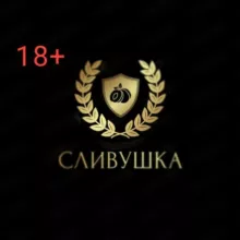 Сливушка (сливы со вписок) 18+