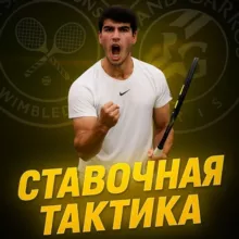 Ставочная тактика 🟡