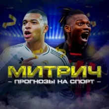 Митрич | Прогнозы на спорт |