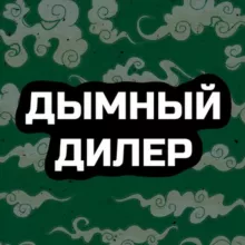 Дымный Дилер 18+