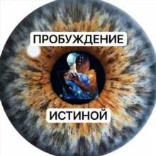 Пробуждение Истиной 🪬