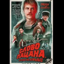 СЛОВО ПАЦАНА