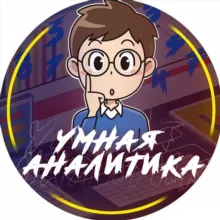 УМНЫЕ ПРОГНОЗЫ🌟