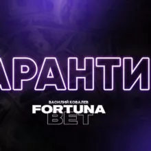 Гарантии Fortuna Bet🏆 [SCAM]