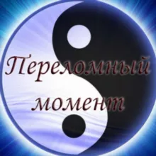 'ПЕРЕЛОМНЫЙ МОМЕНТ'