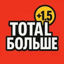 Тотал больше ⚽️