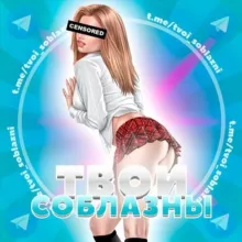 Твои соблазны