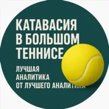 🎾 Катавасия в теннисе (ранее настолка)
