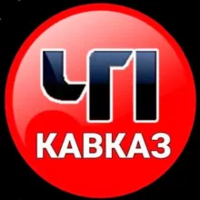 ЧП КАВКАЗ | ДАГЕСТАН ЧЕЧНЯ ИНГУШЕТИЯ КБР КЧР ОСЕТИЯ