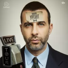 Иван Ургант