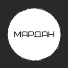 МАРДАН