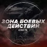 ЗОНА БОЕВЫХ ДЕЙСТВИЙ