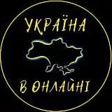 Україна в Онлайні 🇺🇦