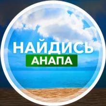 Найдись, Анапа!