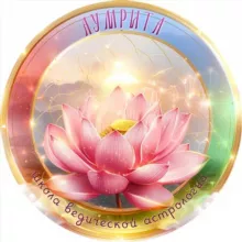 Астрология Индии. АстроВасту. Обучение, консультации, прогнозы