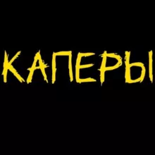 Каперы ❤️🏒