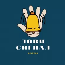 ЛОВИ СИГНАЛ 🛎