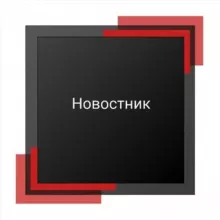 Новостник