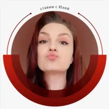Ставим с Юлей