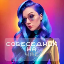 Друг на час | Собеседник на час