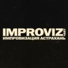 Импровизация Астрахань