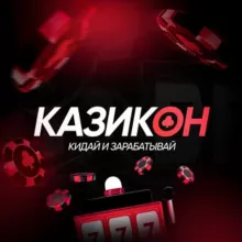 КазикОн - КРУТИ И ЗАРАБАТЫВАЙ!