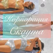 Корпорация Скаута👯‍♂️