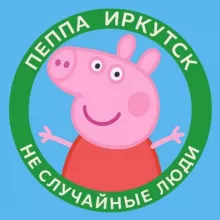 ПЕППА | ИРКУТСК (ОБЪЯВЛЕНИЯ)