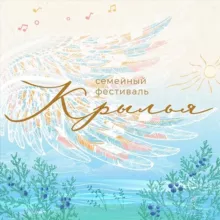 Семейный Фестиваль 'КРЫЛЬЯ'