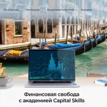 Capital Skills Финансовая академия трейдинга