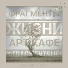 АРТ-КАФЕ 'Фрагменты ЖИЗНИ'