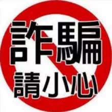 揭秘团|曝光 骗子 悬赏