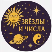 Звезды и Числа 🌞🪐☯️