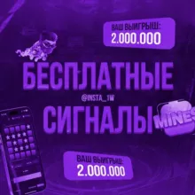 💎🎰 Заработок на SIGNAL | СИГНАЛЫ - ВАУЧЕРЫ ПРОМОКОДЫ - LuckyJet | Rocket Queen | Mines | Cassino| Казино
