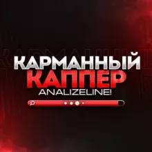 Карманный Каппер AnalyzeLine!