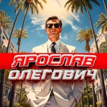 Ярослав Олегович | YARO
