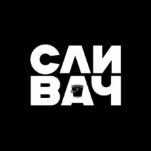 СЛИВАЧ 18+