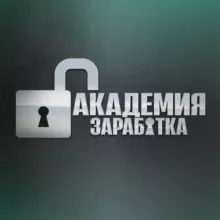 АКАДЕМИЯ ЗАРАБОТКА