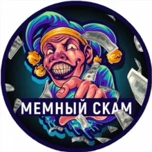 Мемный Скaм