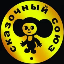 Сказочный Союз | Мультфильмы