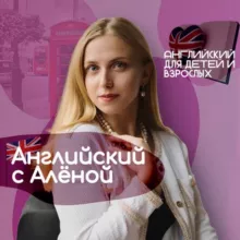 Английский с Алёной