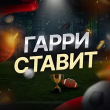 ГАРРИ СТАВИТ