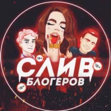 СЛUB БЛОГЕРОВ🔞